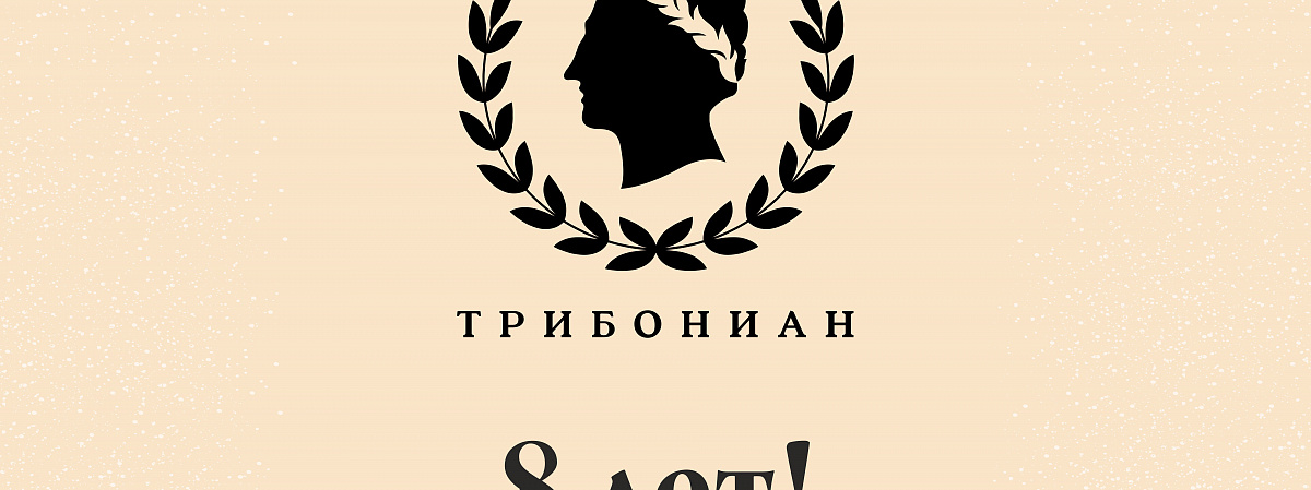 «Трибониан» отметил День Рождения!